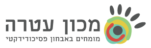 מכון עטרה – אבחון פסיכודידקטי, בהנהלת עטרה רוטפלד פסיכולוגית חינוכית מומחית ובכירה